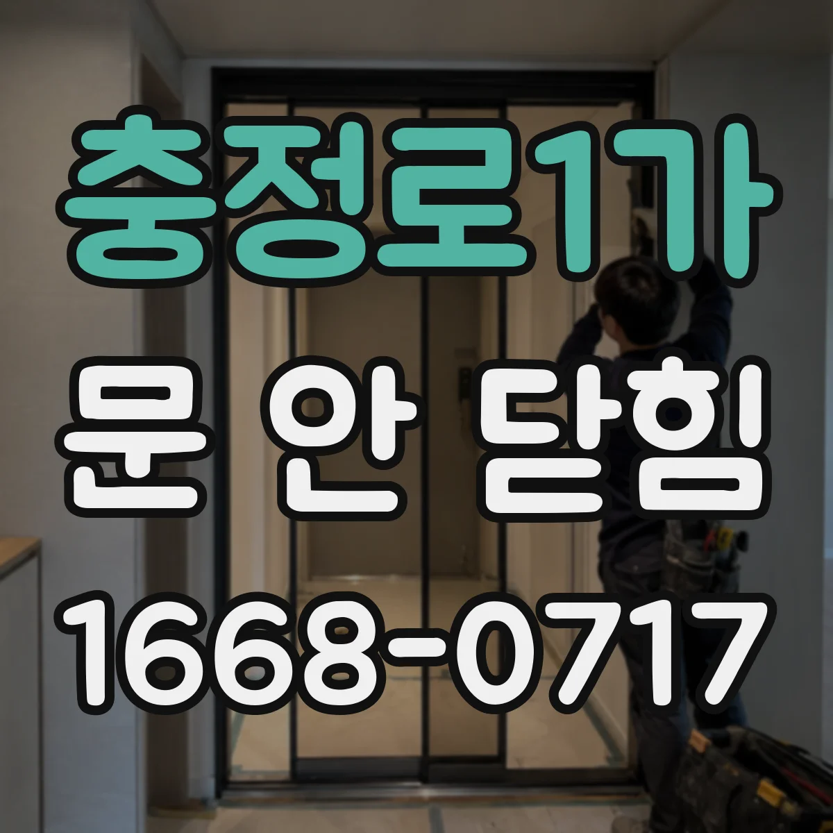 충정로1가 문 안 닫힘