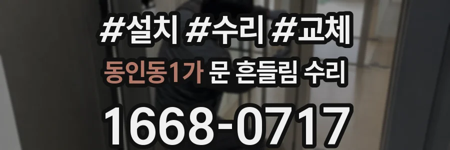 동인동1가 문 흔들림 수리