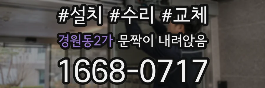 경원동2가 문짝이 내려앉음