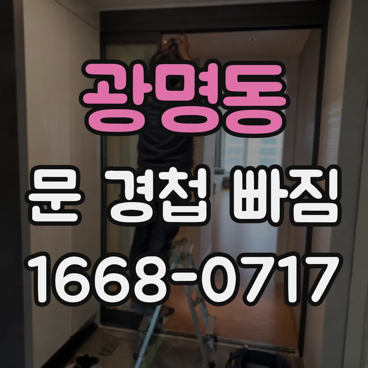 광명동 문 경첩 빠짐