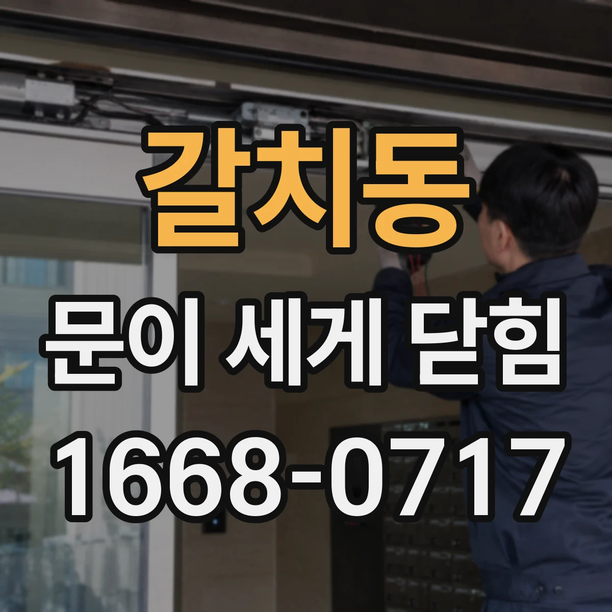 갈치동 문이 세게 닫힘