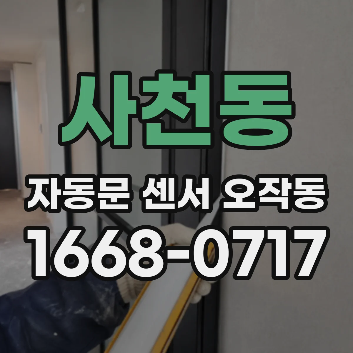사천동 자동문 센서 오작동