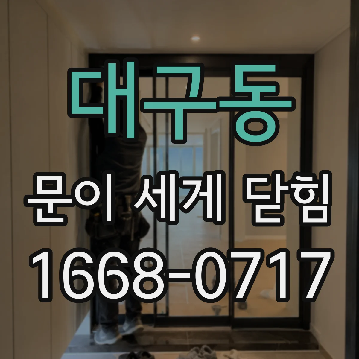 대구동 문이 세게 닫힘