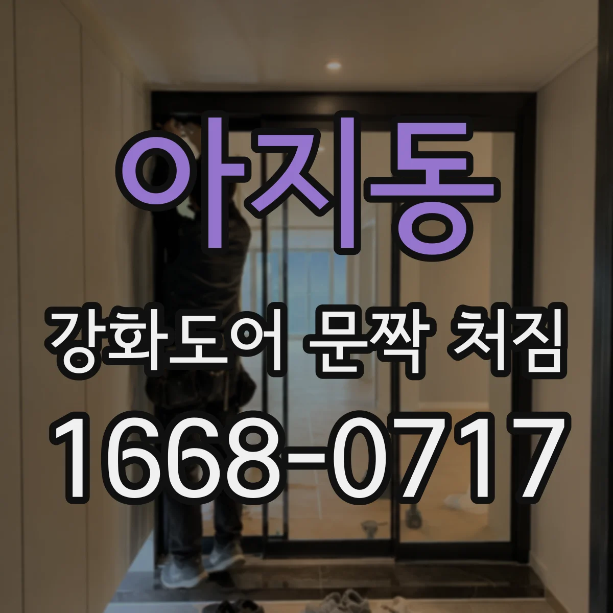 아지동 강화도어 문짝 처짐