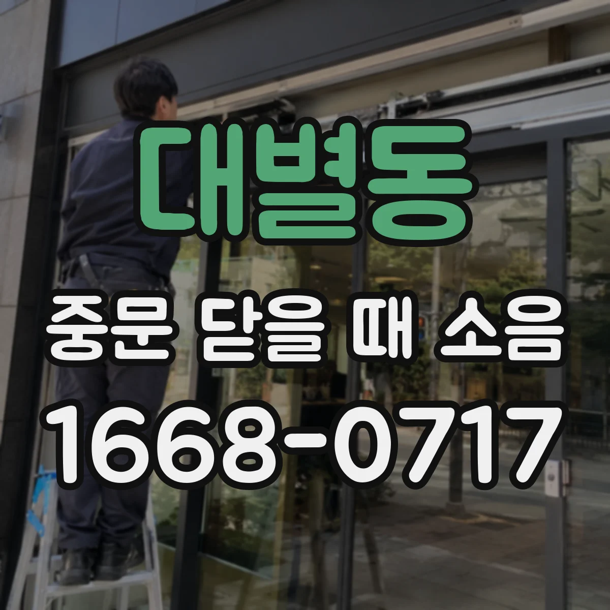 대별동 중문 닫을 때 소음