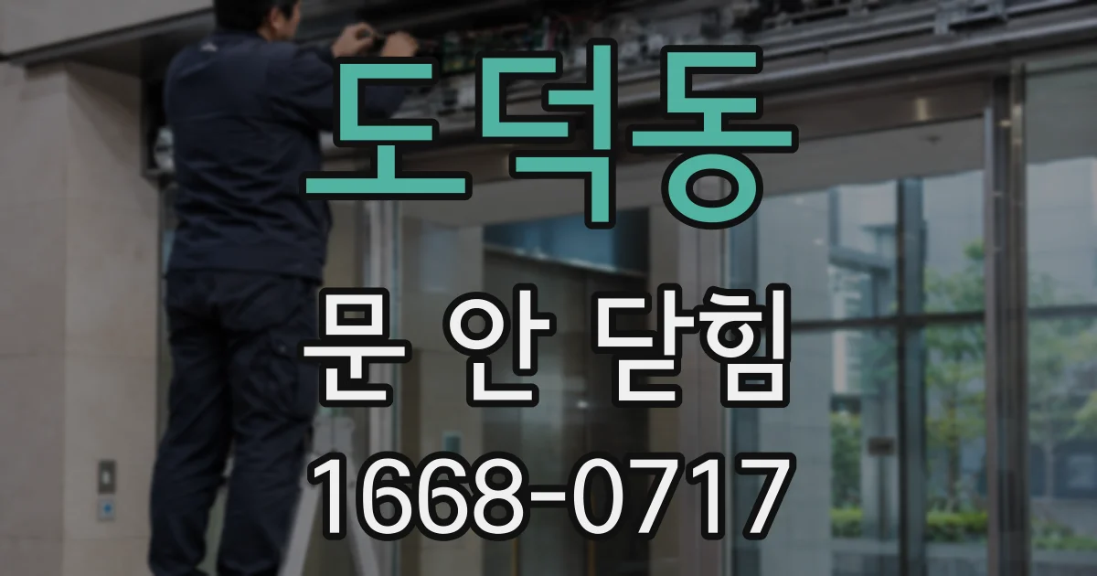 도덕동 문 안 닫힘