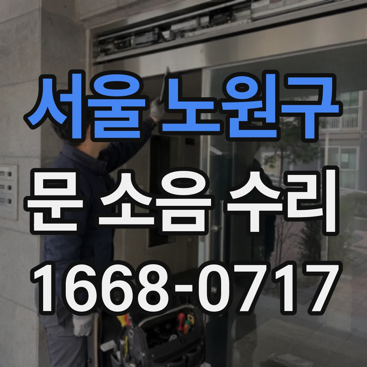 서울 노원구 문 소음 수리 도어락 소음 줄이기 전 꼭 확인할 원인