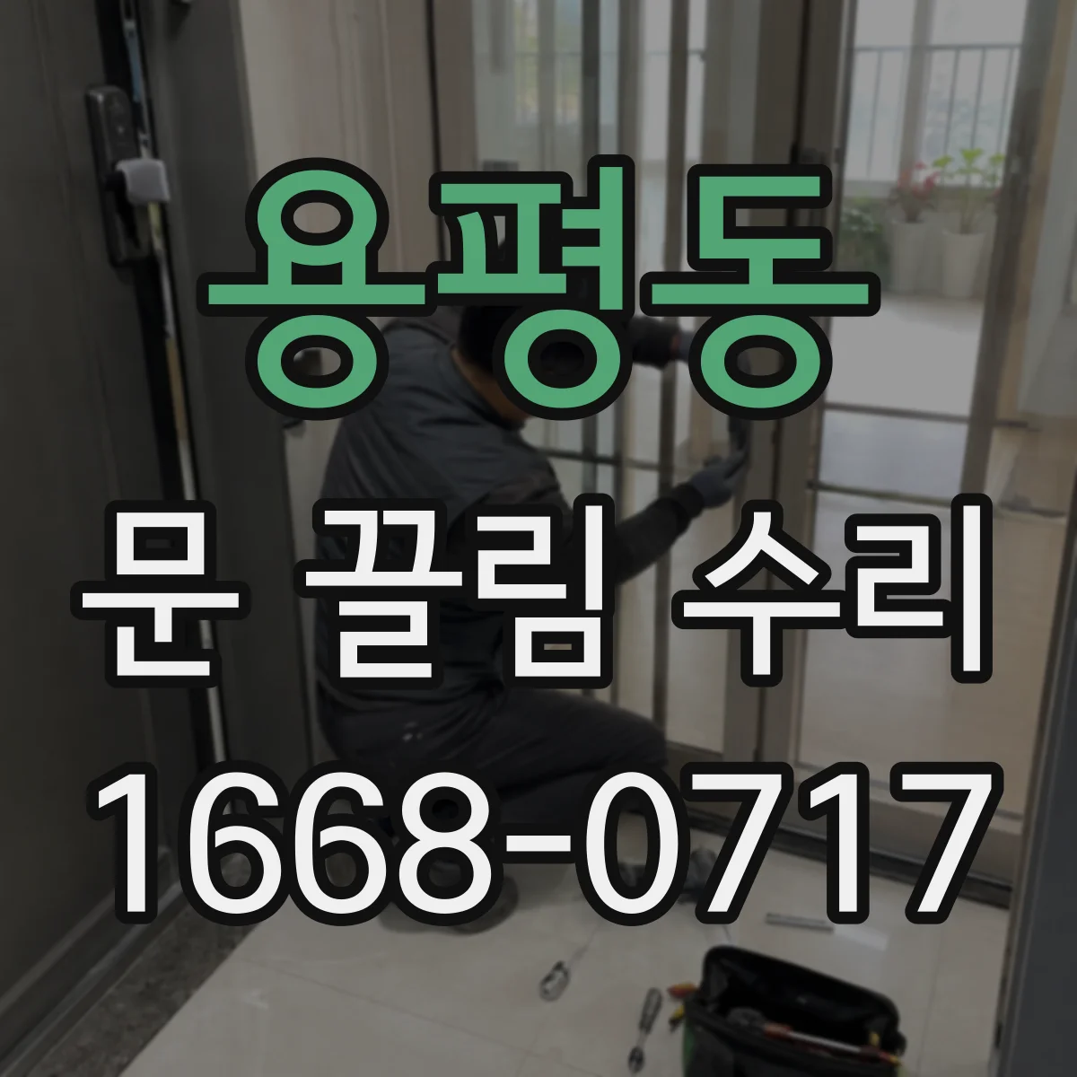 용평동 문 끌림 수리