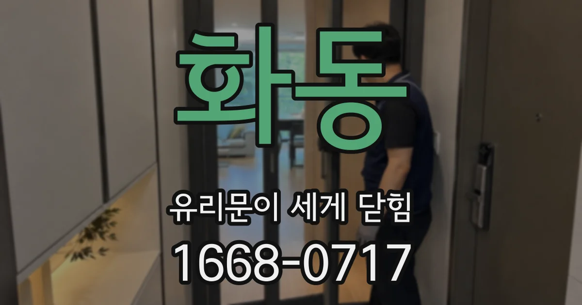 화동 유리문이 세게 닫힘