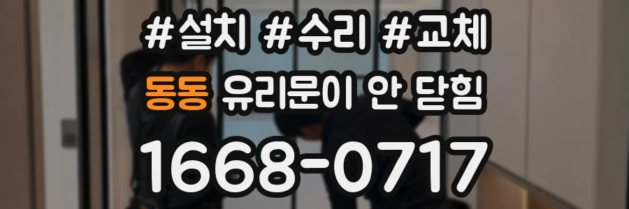 동동 유리문이 안 닫힘