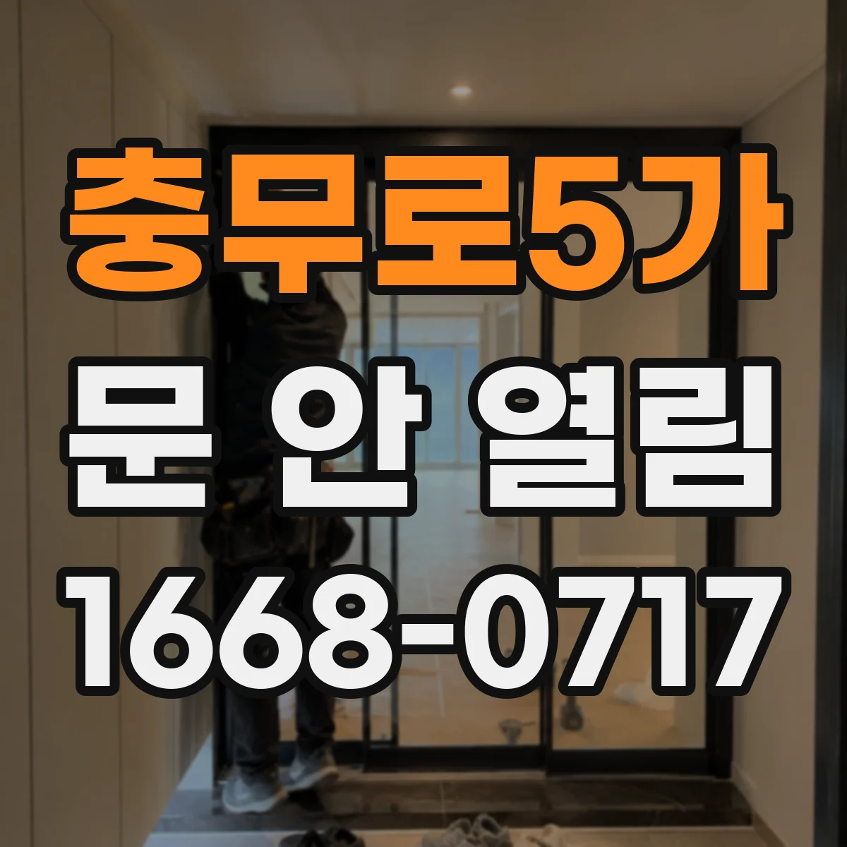 충무로5가 문 안 열림