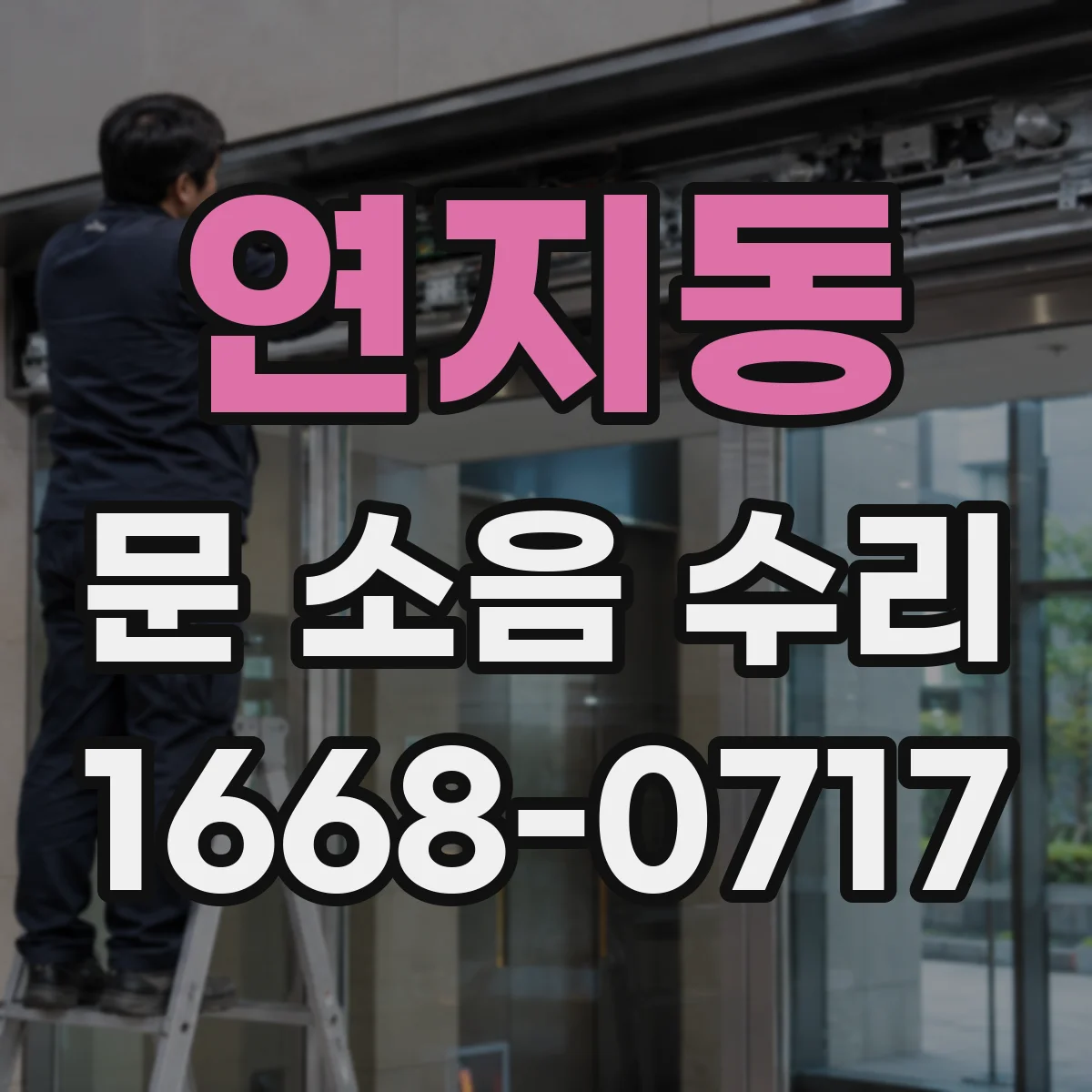 연지동 문 소음 수리
