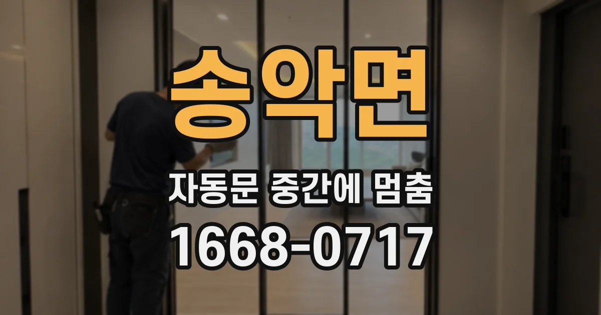 송악면 자동문 중간에 멈춤