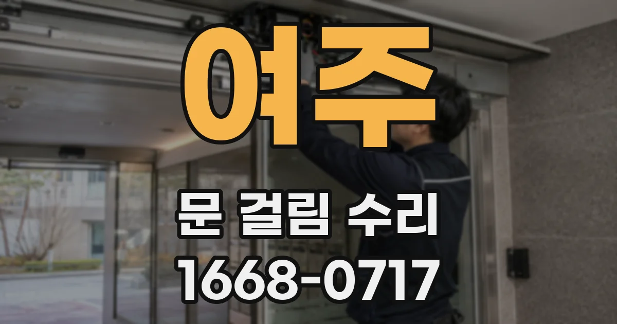 여주 문 걸림 수리