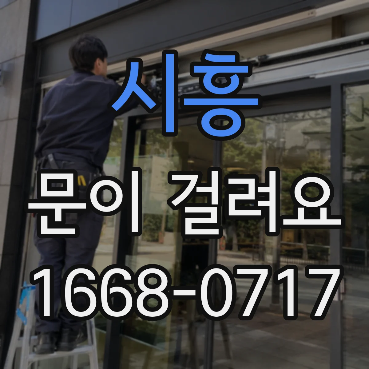 시흥 문이 걸려요 문을 젖히는 각도에 따라 걸려요
