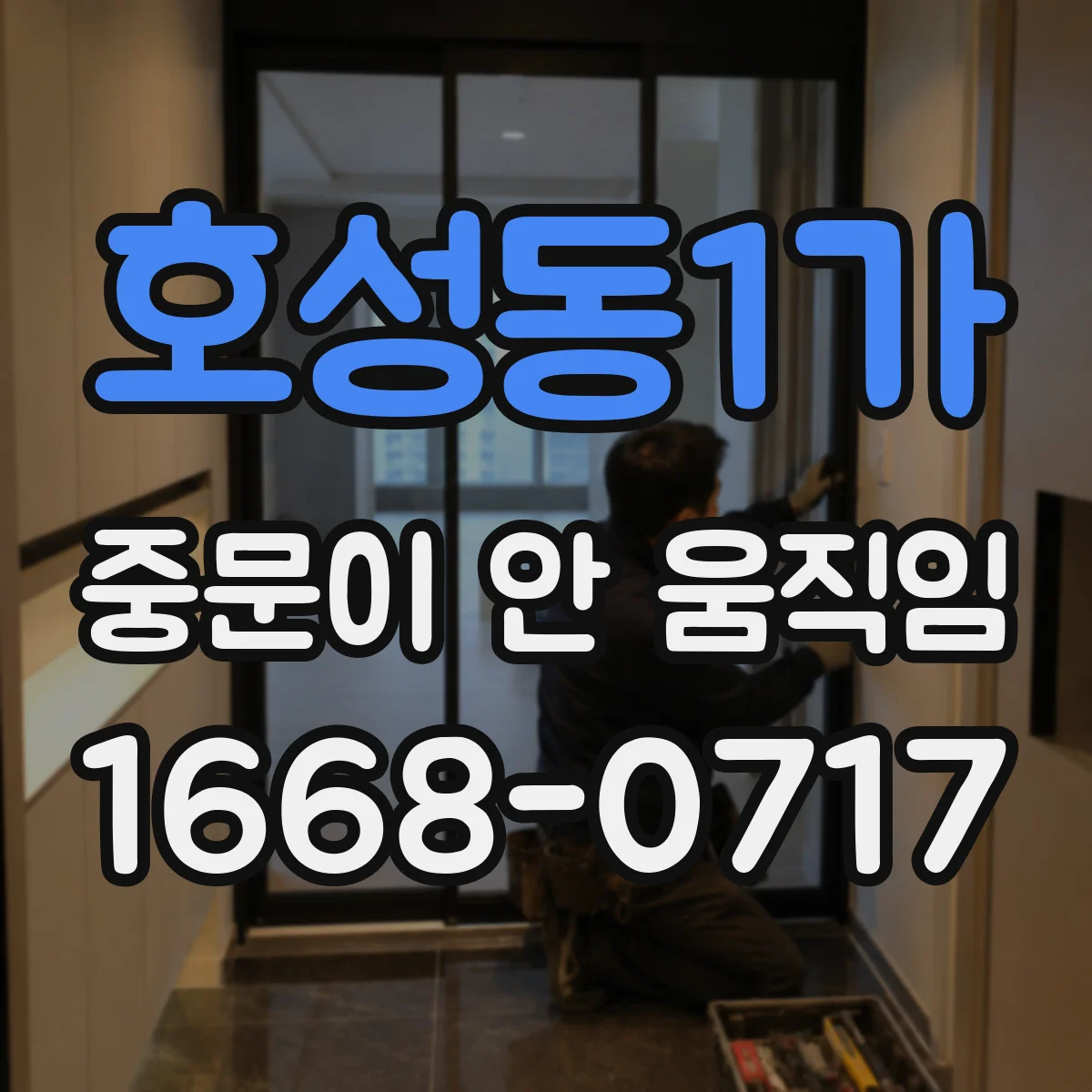 호성동1가 중문이 안 움직임