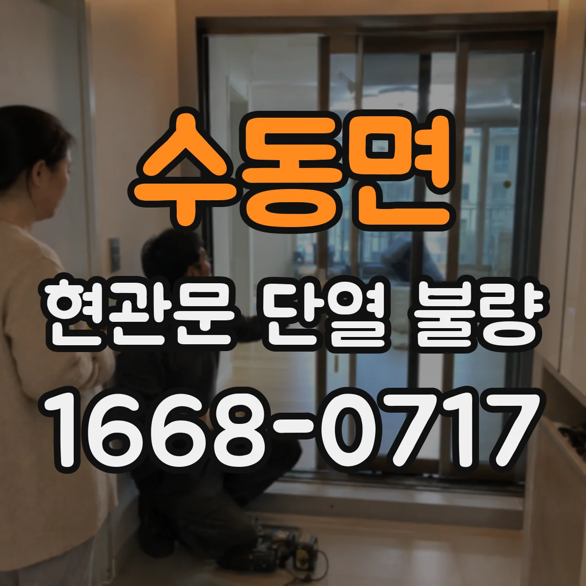 수동면 현관문 단열 불량