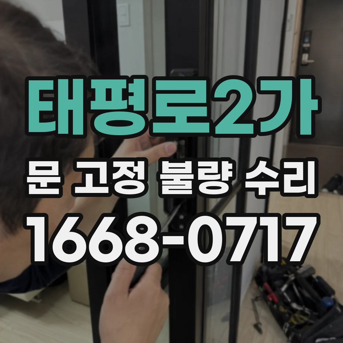 태평로2가 문 고정 불량 수리