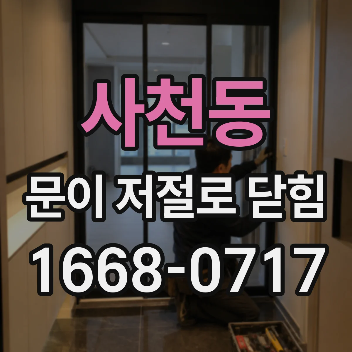 사천동 문이 저절로 닫힘