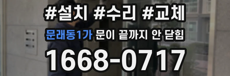 문래동1가 문이 끝까지 안 닫힘