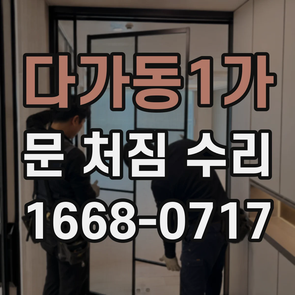 다가동1가 문 처짐 수리