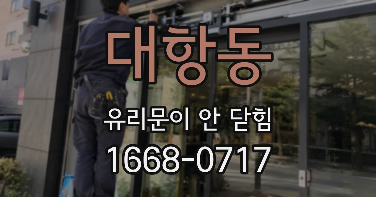 대항동 유리문이 안 닫힘