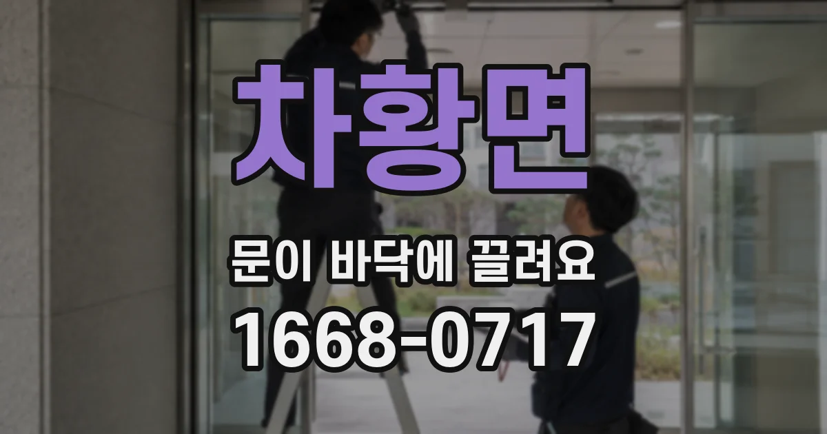 차황면 문이 바닥에 끌려요