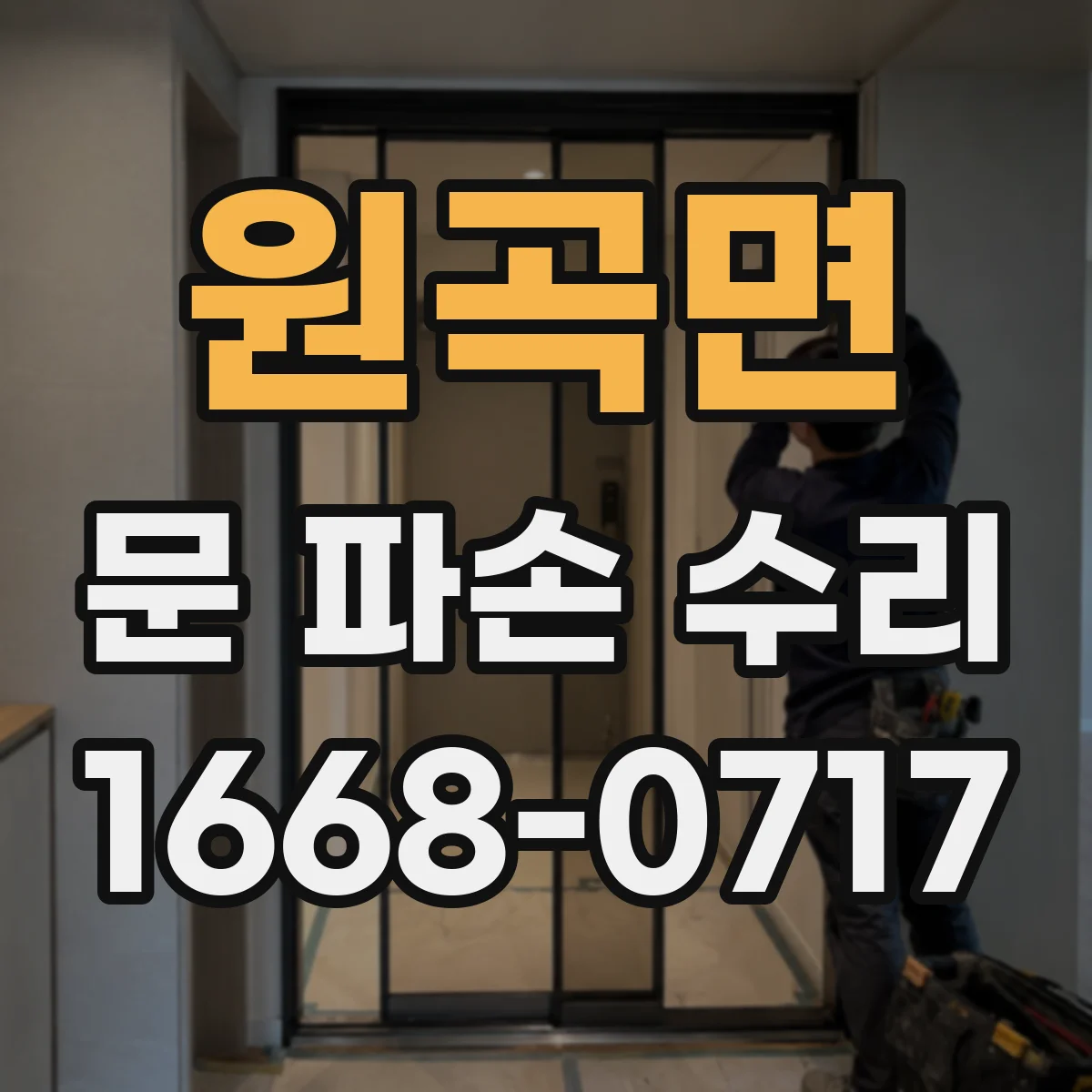 원곡면 문 파손 수리