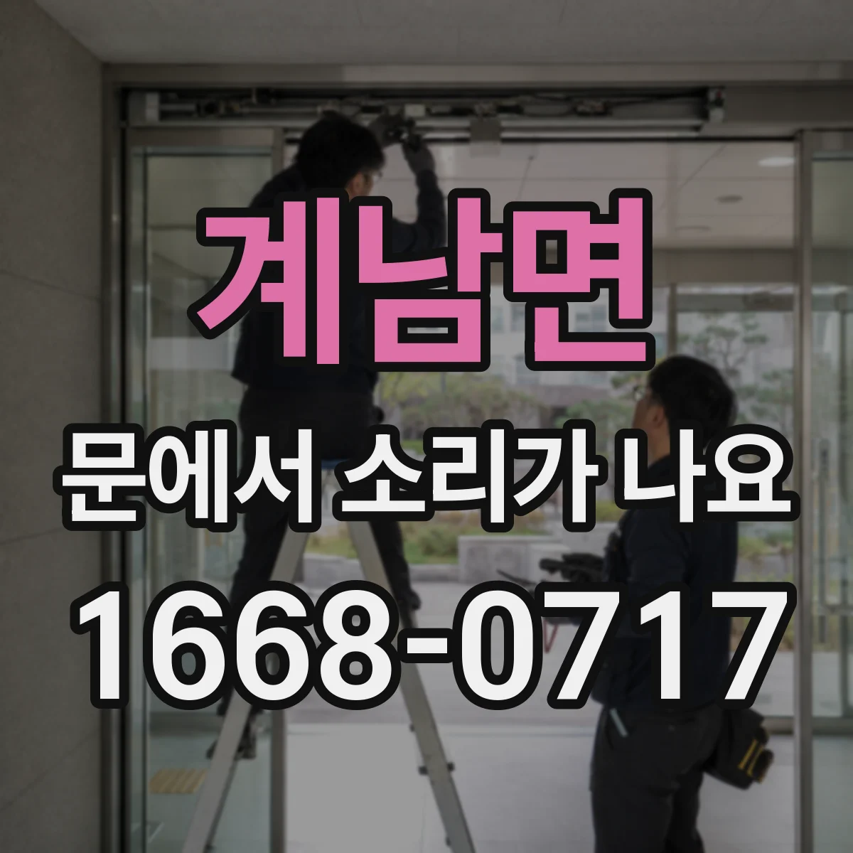 계남면 문에서 소리가 나요