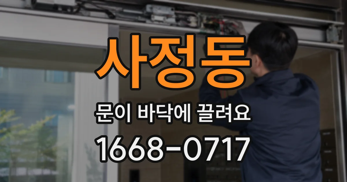 사정동 문이 바닥에 끌려요