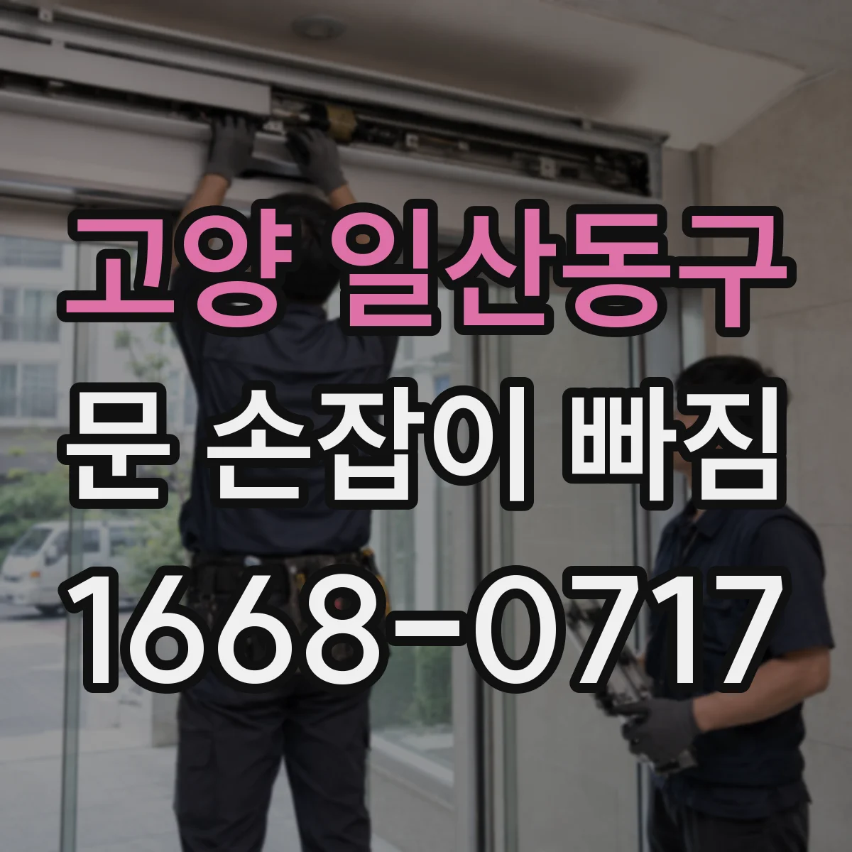 고양 일산동구 문 손잡이 빠짐