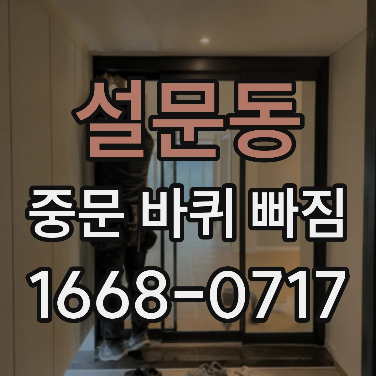 설문동 중문 바퀴 빠짐