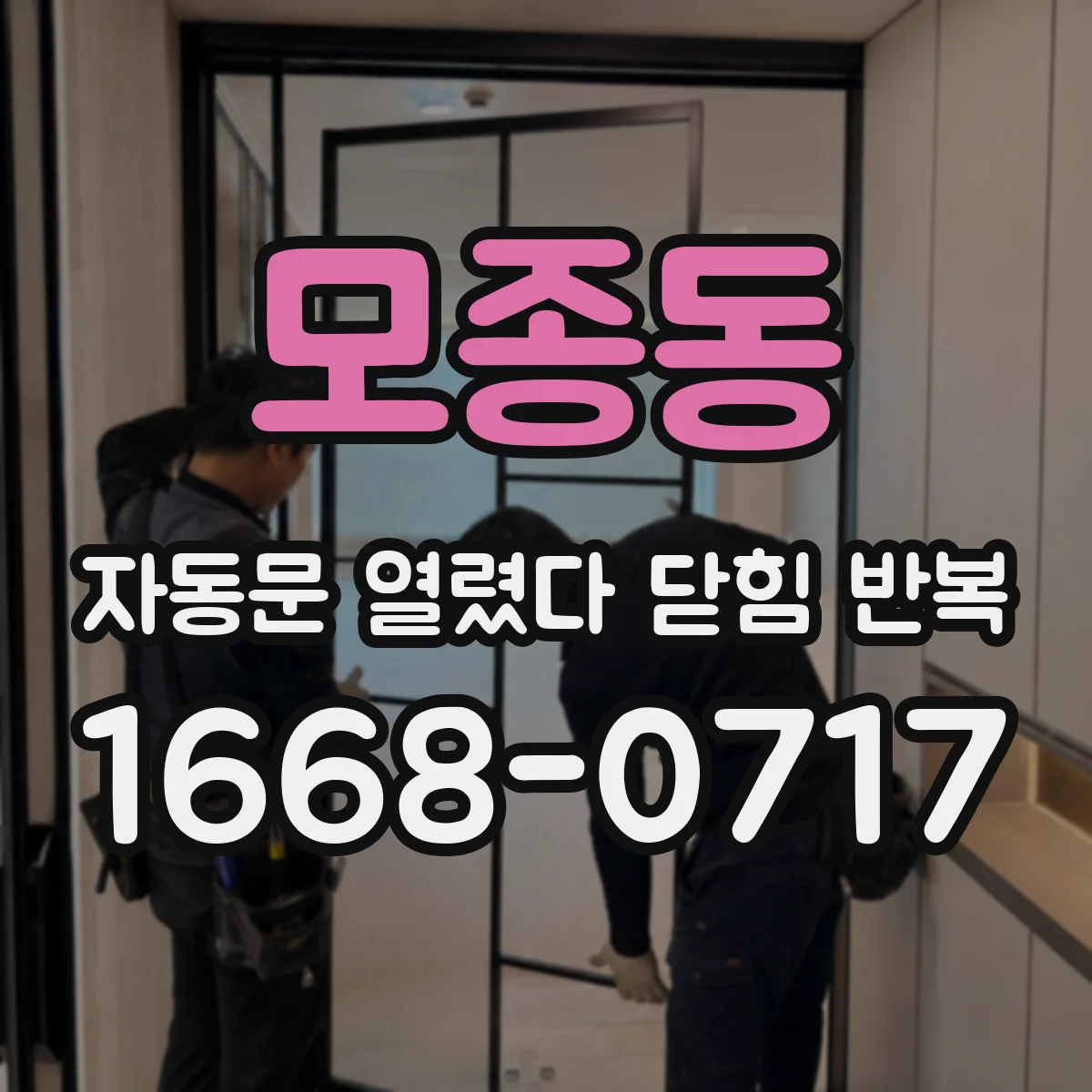 모종동 자동문 열렸다 닫힘 반복