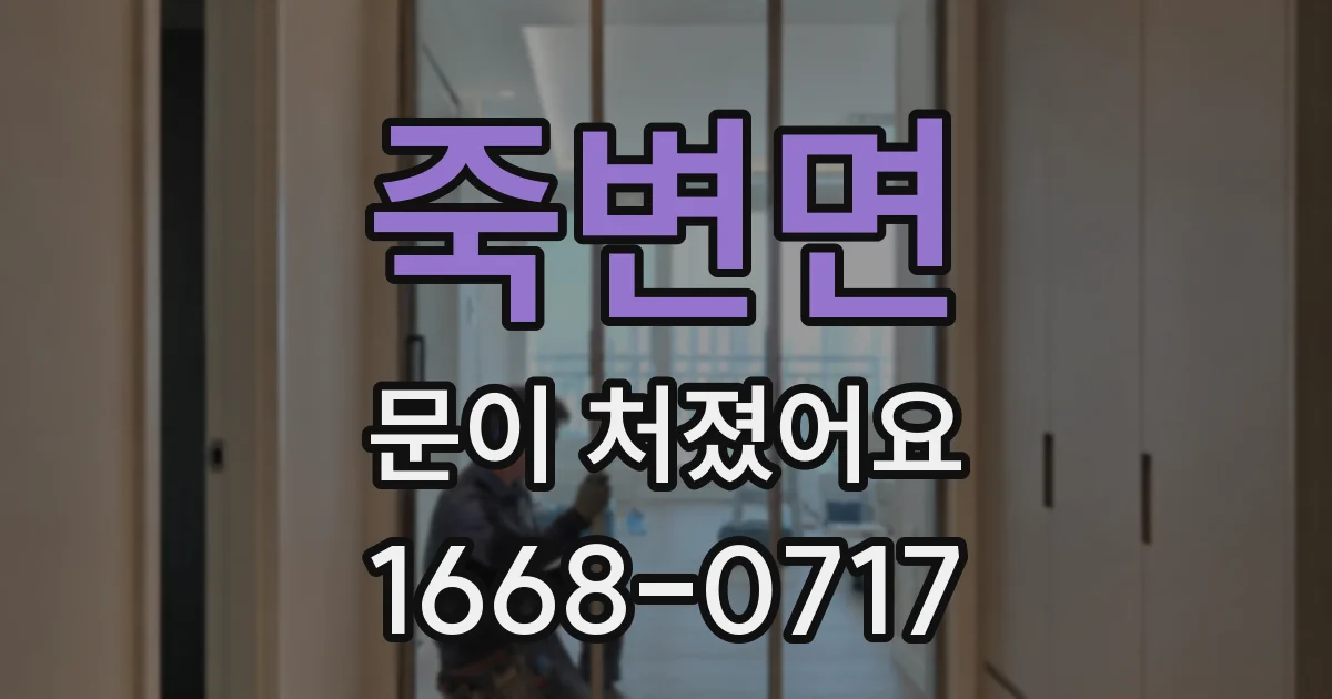 죽변면 문이 처졌어요