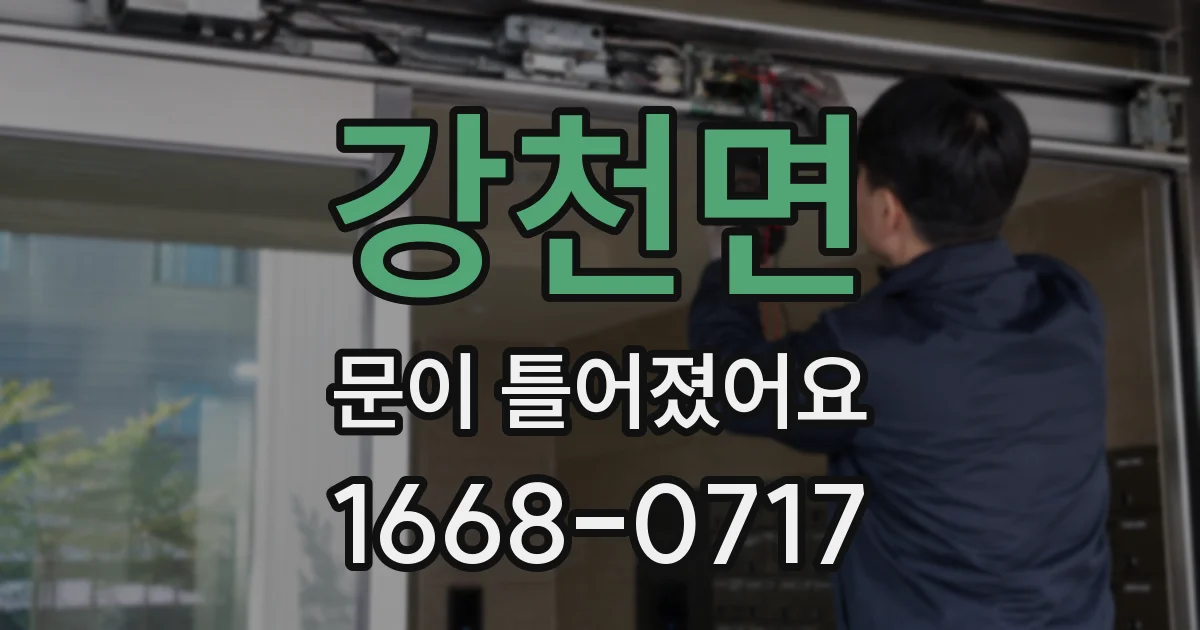 강천면 문이 틀어졌어요