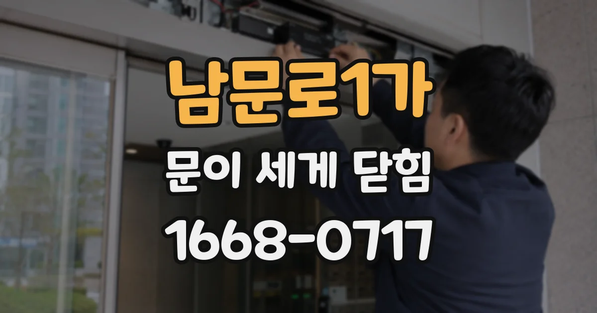 남문로1가 문이 세게 닫힘
