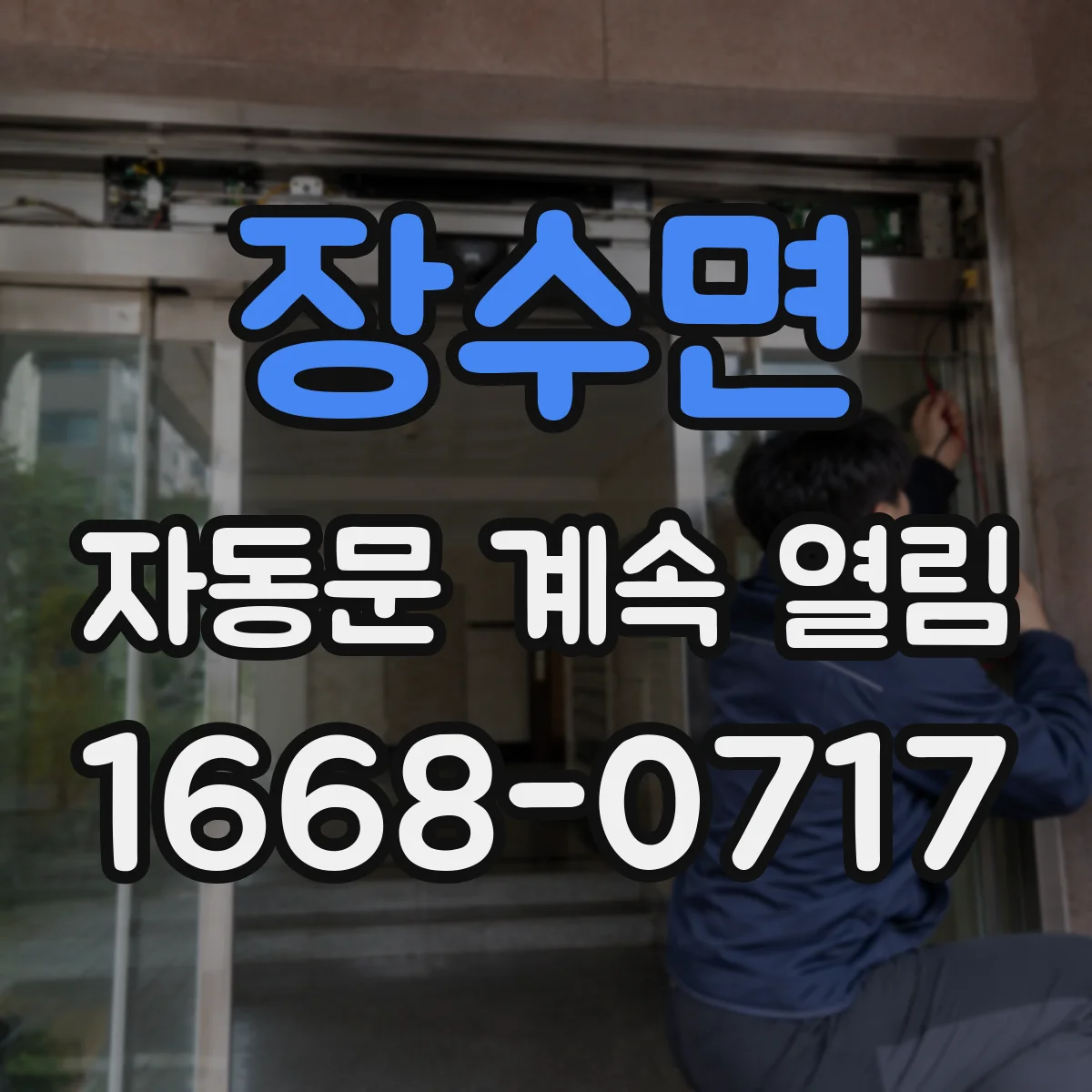 장수면 자동문 계속 열림