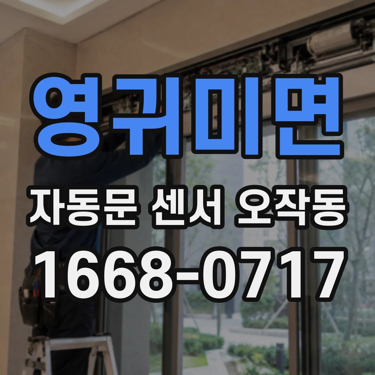 영귀미면 자동문 센서 오작동
