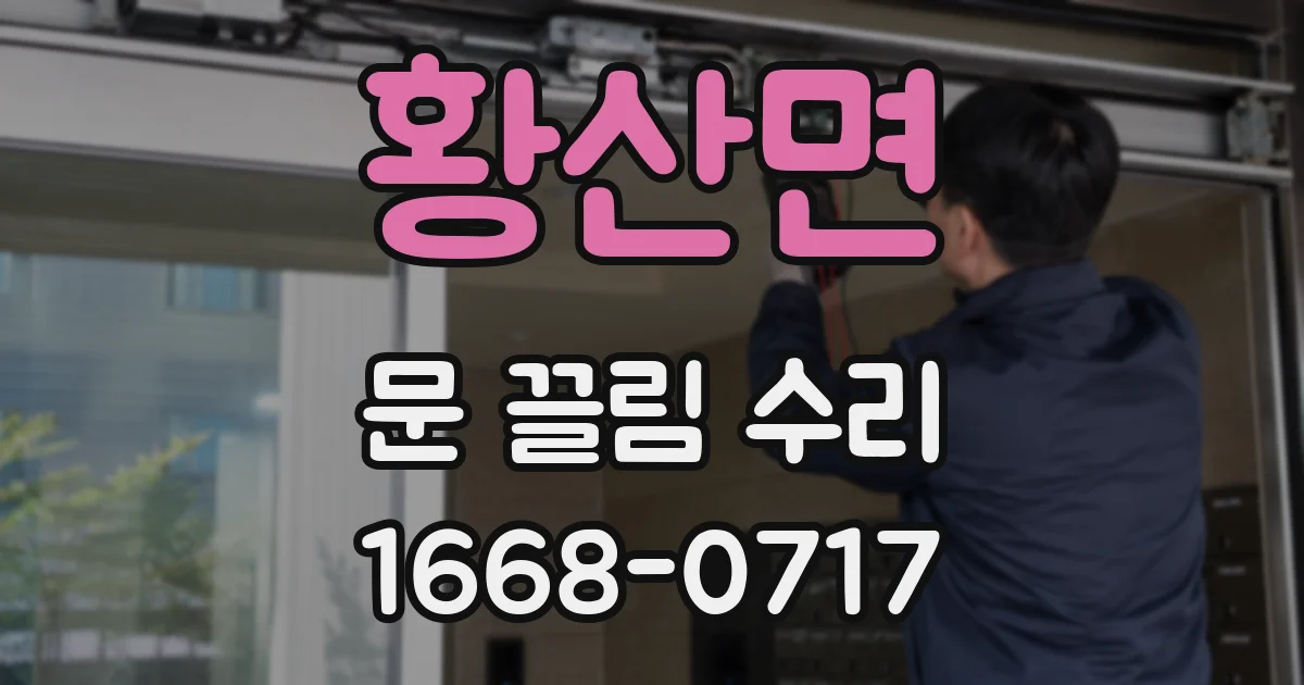 황산면 문 끌림 수리