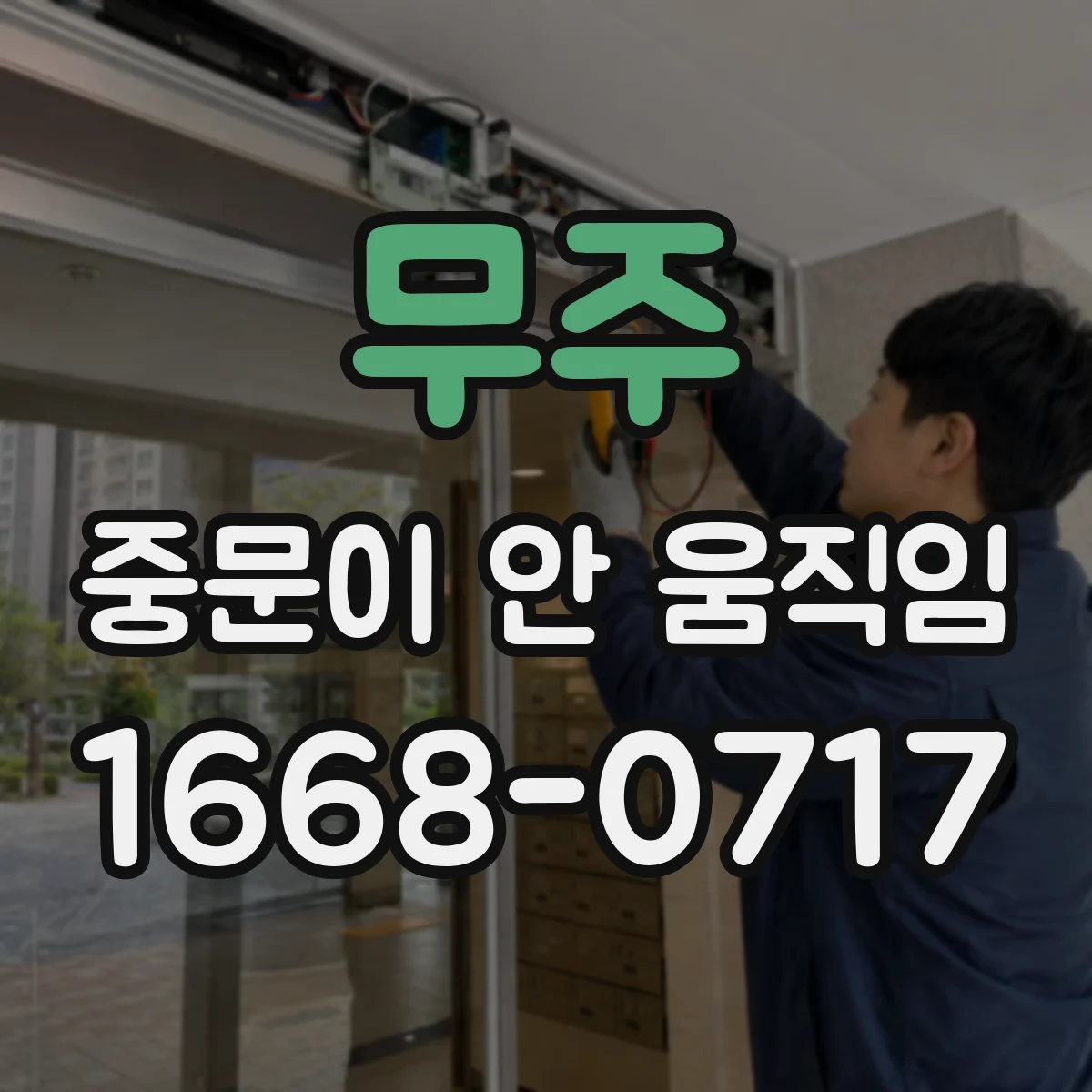 무주 중문이 안 움직임