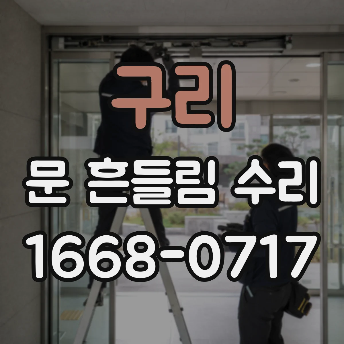 구리 문 흔들림 수리 경첩 부위 유격과 베어링 소음 해결