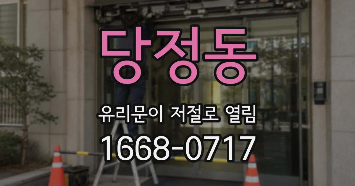 당정동 유리문이 저절로 열림