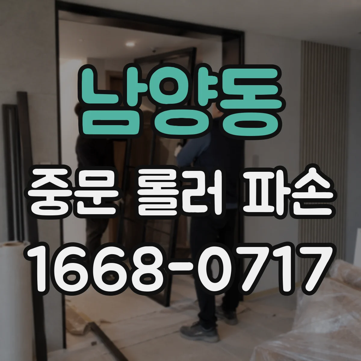 남양동 중문 롤러 파손