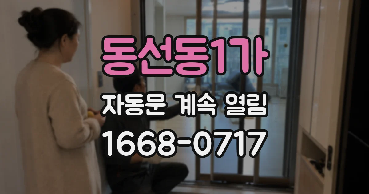 동선동1가 자동문 계속 열림