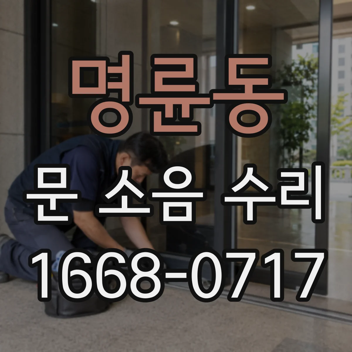 명륜동 문 소음 수리