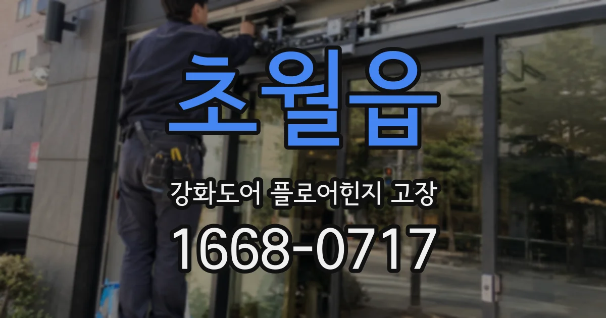 초월읍 강화도어 플로어힌지 고장