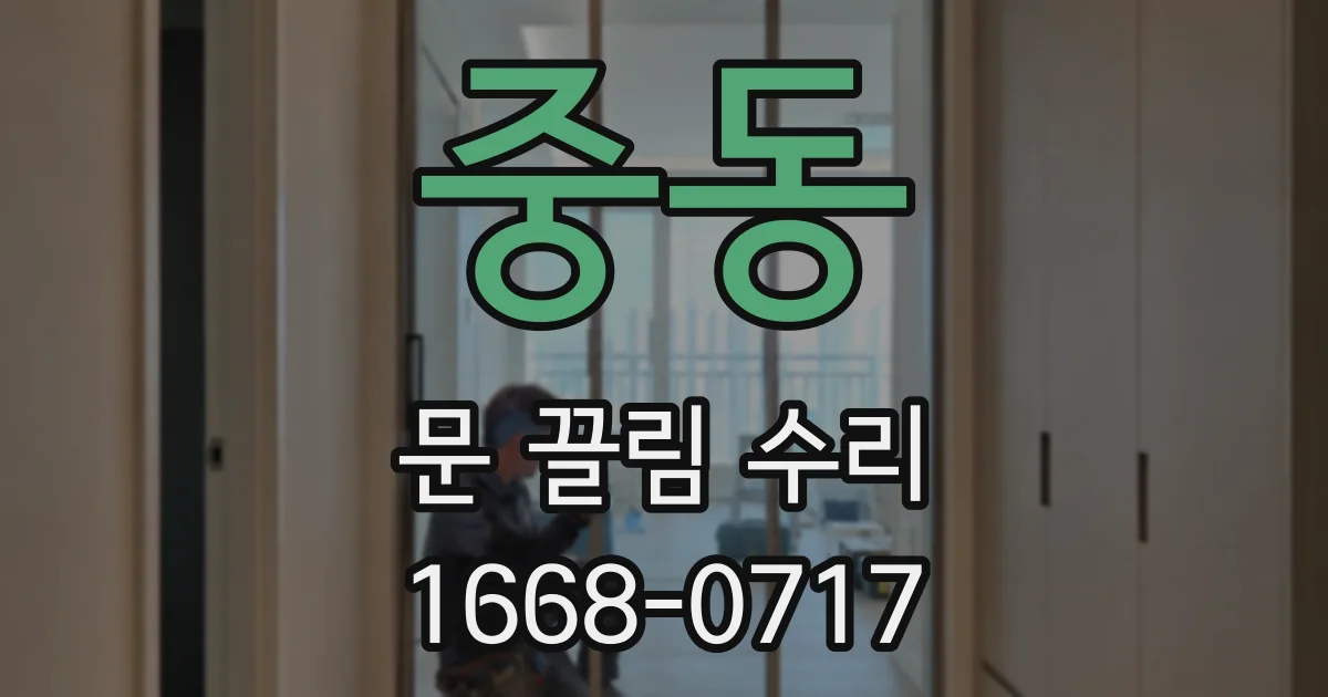 중동 문 끌림 수리