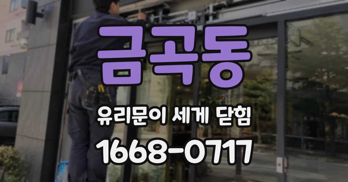 금곡동 유리문이 세게 닫힘
