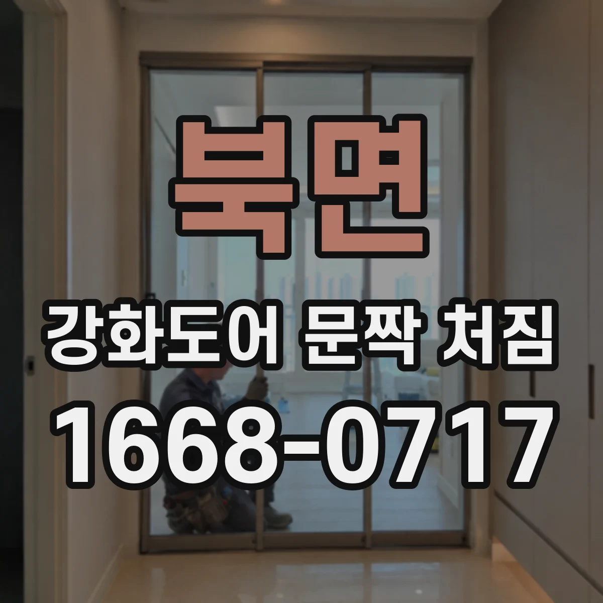 북면 강화도어 문짝 처짐