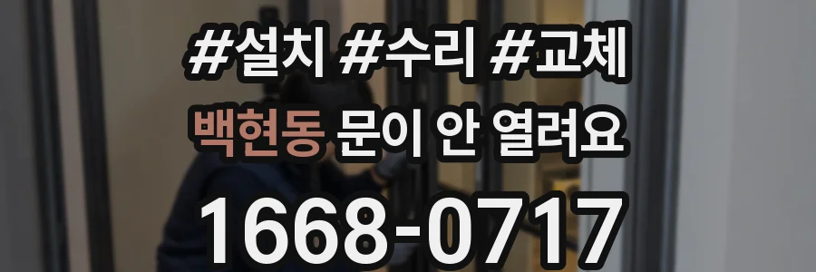 백현동 문이 안 열려요